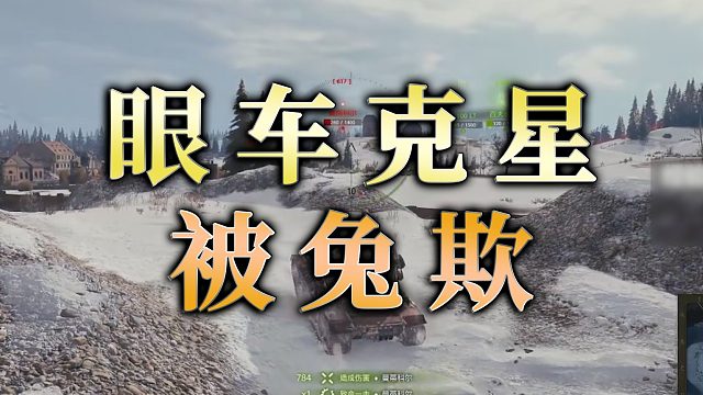 【童灿】坦克世界：眼车克星被兔欺
