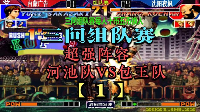 拳皇97 超强阵容三问组队赛！河池队VS包神队！