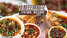 人均35，只有4样菜的成都川菜小馆，想吃什么全靠抢