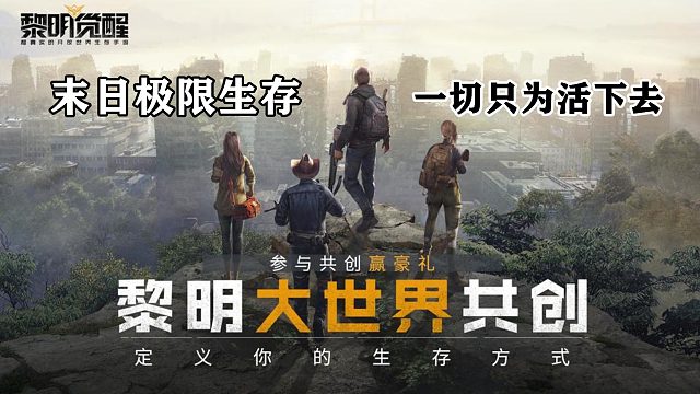 黎明觉醒：6月25日终极测试，一款末日生存手游，玩家很期待！