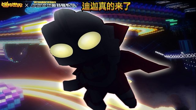 迷你世界：奥特曼真的来了，猜猜是哪一位奥特曼，是迪迦吗 #小小像素#
