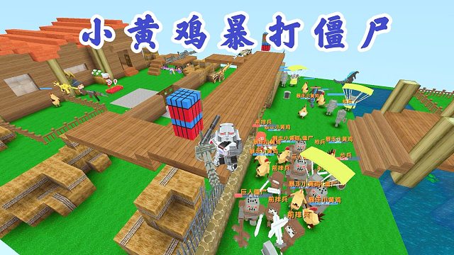 迷你世界：豆豆小师弟进入到田园风光的地图，利用小黄鸡暴打僵尸