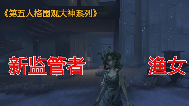 《围观大神系列》新英雄渔女