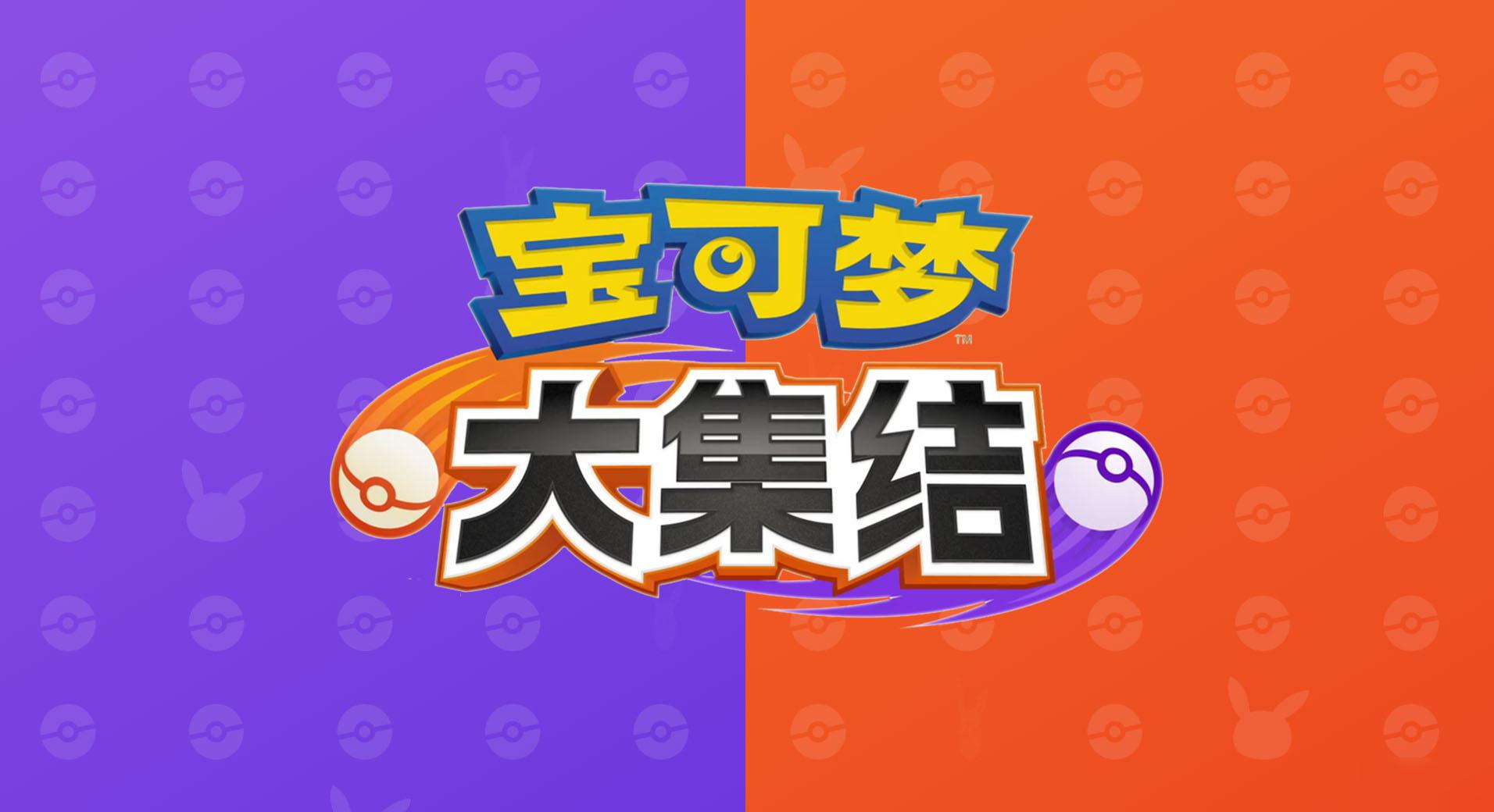 5分钟带你上手宝可梦大集结