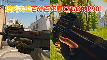 七月解说：在塔科夫里还原一把CSGO的P90，简直一模一样！细节！