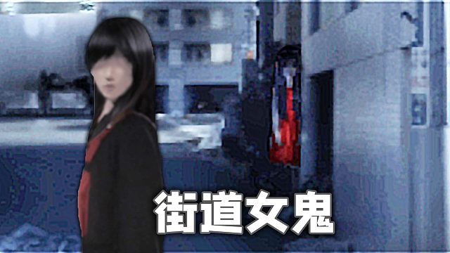 JK女孩被女鬼跟踪，结局出人意料 《日常侵蚀真实恐怖》翌日系列早期作品