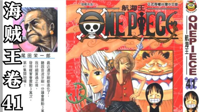 海贼王卷四十一