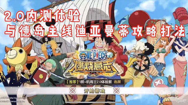 燃烧意志：2.0内测体验与德岛主线迪亚曼蒂攻略打法