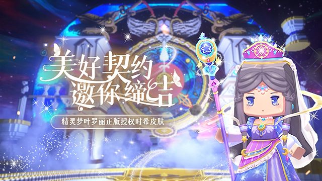 迷你世界×精灵梦叶罗丽：美好契约，邀你缔结，联动皮肤时希上线