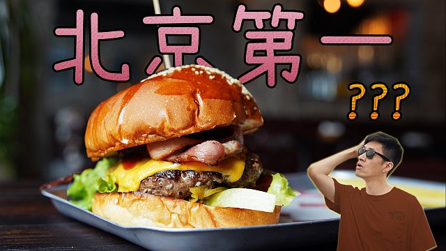 北京排名第一的汉堡店，老板是个印度人，到底有啥厉害的？北京街旁探店