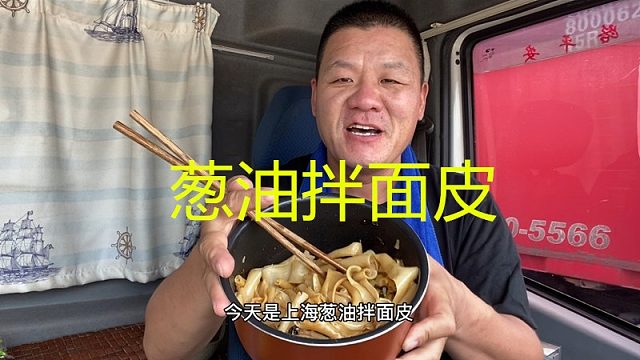 行车路上怼一锅葱油拌面皮，配上鸡蛋火腿肠，软香又顶饿