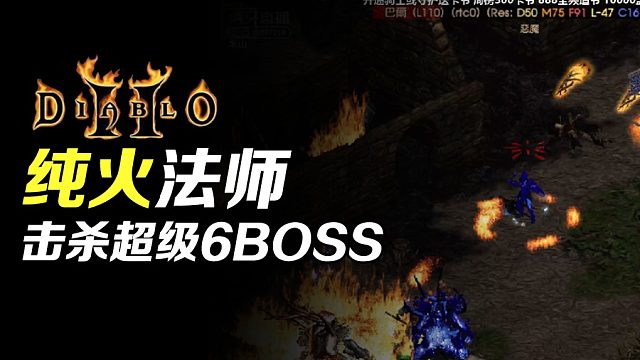 【狂鸟老梁】暗黑破坏神2 平民装纯火法师击杀超级6Boss