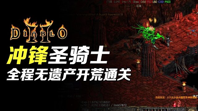 【狂鸟老梁】暗黑破坏神2 冲锋圣骑士全程无遗产开荒通关（终）