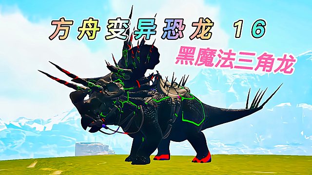 方舟变异恐龙16 黑魔法变异三角龙 跳得非常高 攻击带有魔法伤害