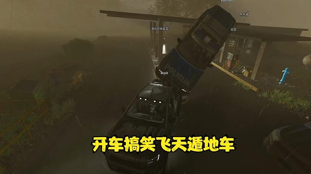 开车搞笑飞天遁地车