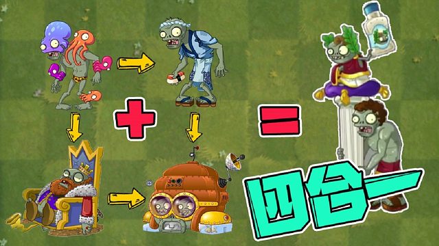 植物大战僵尸：假如僵尸技能“四合一”！“它”你认识吗？