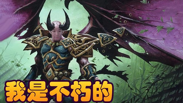 战棋瓦：图一乐 我是玛尔加尼斯 我是不朽的~！