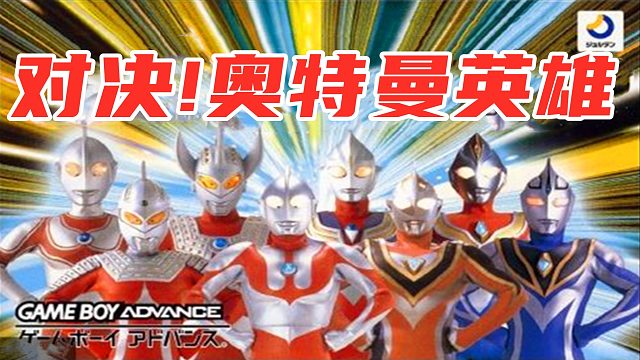 对决奥特曼，使用必杀技时，请大声喊出招式名称