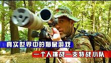 荒野大追捕- 前海豹特战队成员乔尔单挑苏格兰猎鹿人部队，谁赢？