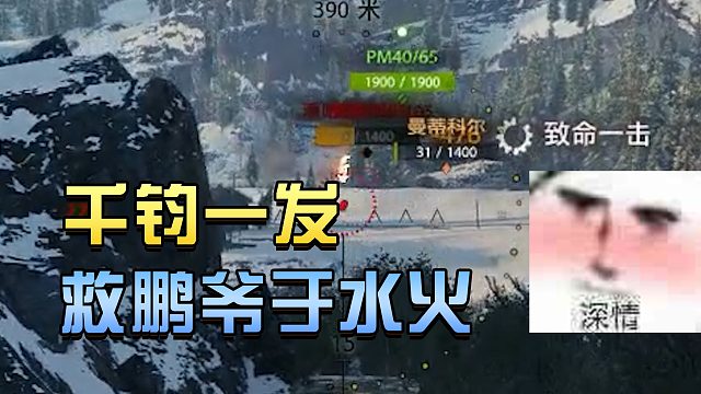 坦克世界：千钧一发救鹏爷于水火#高能时刻#