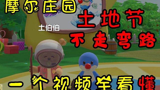 土地节活动最新攻略，看完秒懂不走弯路，摩尔庄园攻略教程教学视频土伯伯
