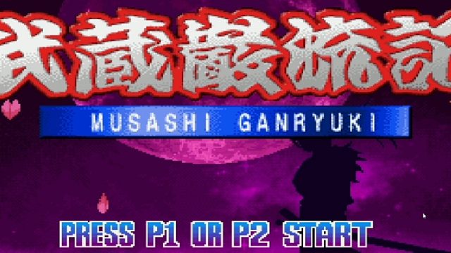 街机游戏：武藏严流记：童年回忆你玩过吗