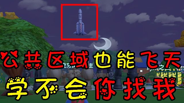 摩尔庄园公共区域邻居飞天花园最新版教程教学攻略，bug装修都有