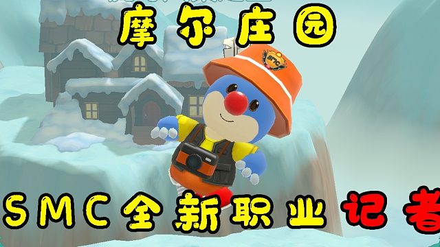 摩尔庄园全新SMC职业记者全面解析，任务攻略教学教程小技巧帮你称为顶级记者赚钱赚豆赚不了装修我也懒得