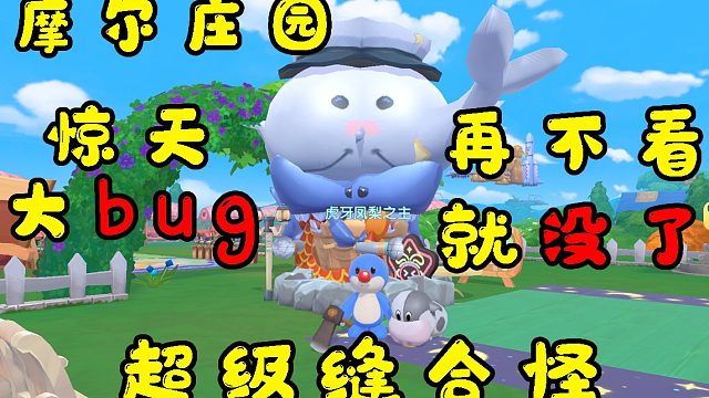 摩尔庄园装修惊天大bug再不看就没了，超级缝合怪教程教学攻略，赚钱赚豆视频小技巧已经做了SMC新职业