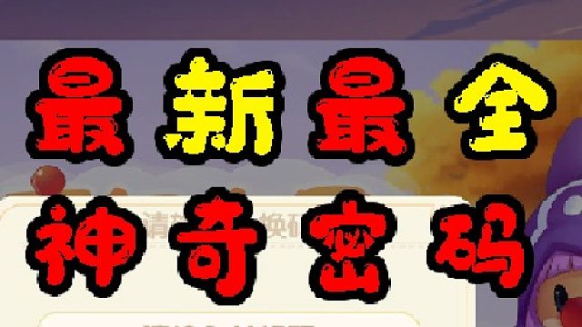 摩尔庄园最新最全神奇密码密令，我在cos谁你猜到了吧，bug攻略教程教学装修SMC新职业都更新了