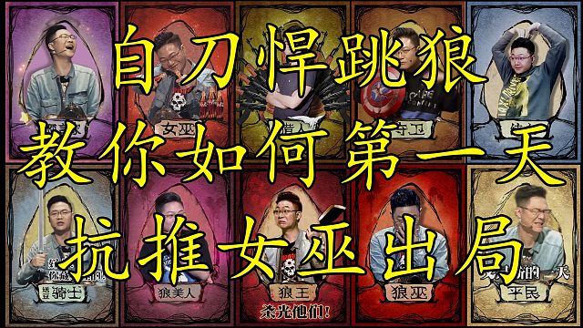 【狼人杀】当我自刀起跳给女巫发查杀 竟然第一天把女巫归出去了
