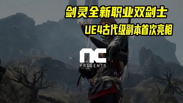 剑灵全新职业双剑士展示UE4虚幻四古代级副本流浪剧团首次亮相 新剧情透露