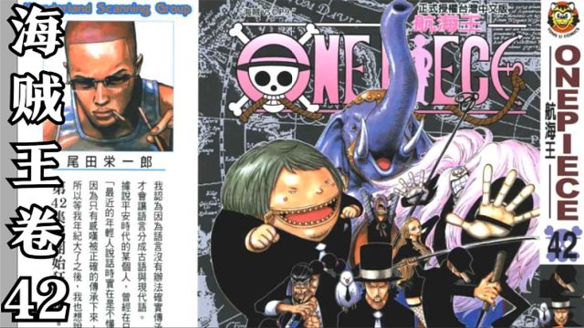 海贼王卷四十二