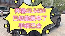 奔驰GLS450已经能提车了，手续齐全