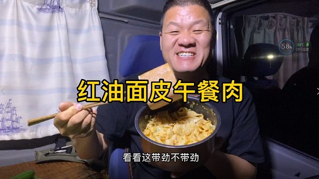 主食4包红油面皮，配菜午餐肉小黄瓜，吃撑了