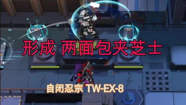 【自忍TW-EX-8】我们要形成两面包夹芝士