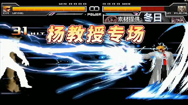 Mugen：【杨教授专场】我指尖⻊..看你还敢不敢上网！