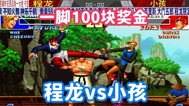 拳皇98：一脚100块，程龙vs小孩！