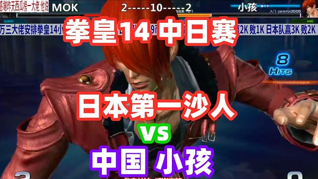 面对世界第一沙人日本mok，小孩5气八神庵能顶得住？拳皇14