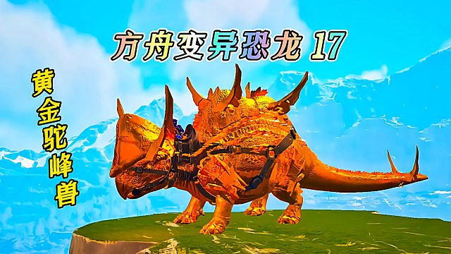 方舟变异恐龙17 打造豪华空中四合院 驯服变异黄金驼峰兽