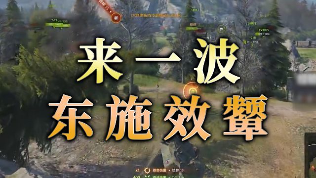 【童灿】坦克世界：来一波东施效颦