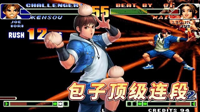 拳皇98C：火球术用包子秀出极限连段，暴气带入超杀残血反杀对手！