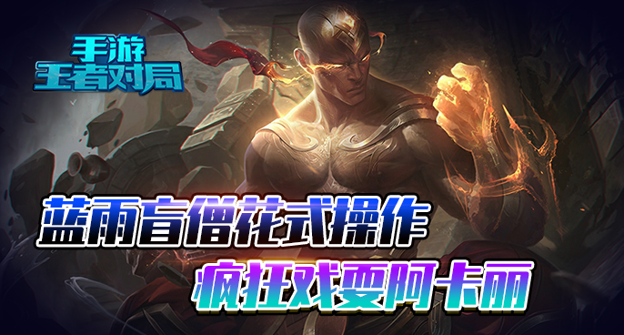 蓝雨：盲僧花式操作  疯狂戏耍阿卡丽