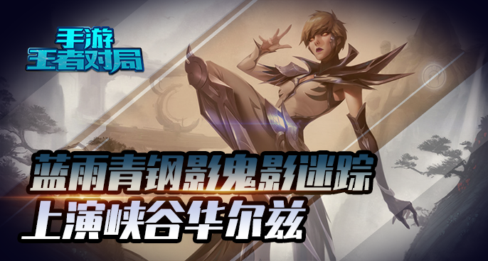 蓝雨：铁血狮子狗  专切后排C位杀手