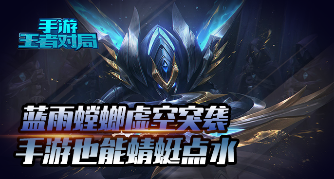 蓝雨：四杀魔力瞎  圣僧转世节奏起飞
