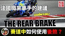 【賽道中如何使用后剎】MotoGP職業(yè)車手為你講解 · Sylvain Guintoli 鈴木廠隊(duì)測