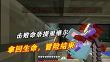 我的世界幻想神之屿28（完结）：击败命帝拿回生命，冒险结束
