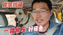 自駕西藏一路修車好疲憊，好好休息下調(diào)整心態(tài)繼續(xù)前進