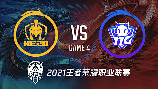 南京Hero vs 广州TTG-4 KPL春季赛总决赛