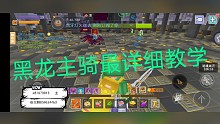 黑龙主骑最详细教学